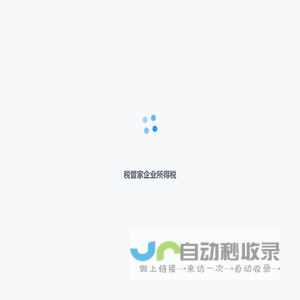 税管家企业所得税